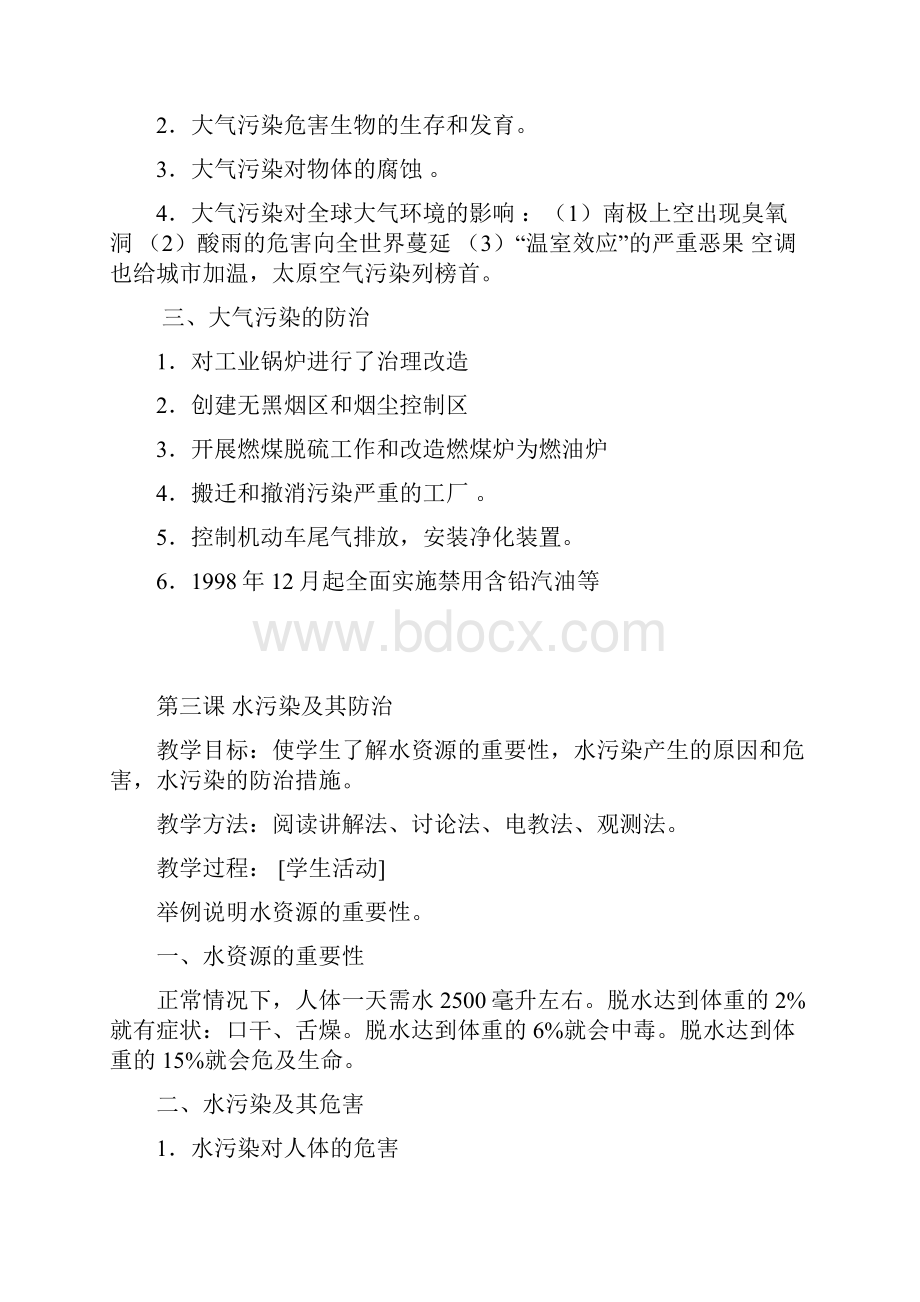 七年级环境教育教案DOC.docx_第3页