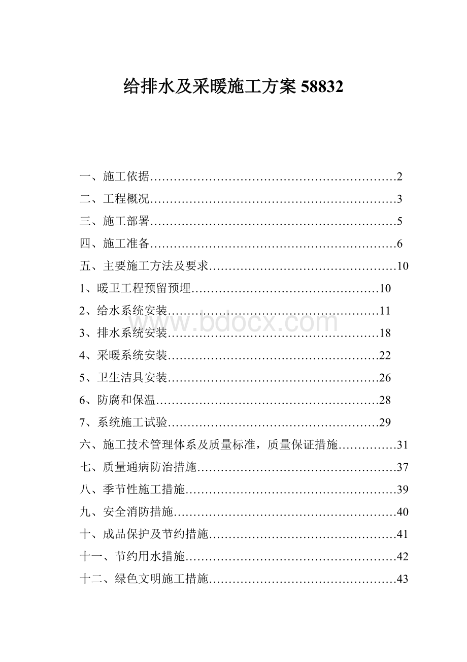 给排水及采暖施工方案58832.docx_第1页