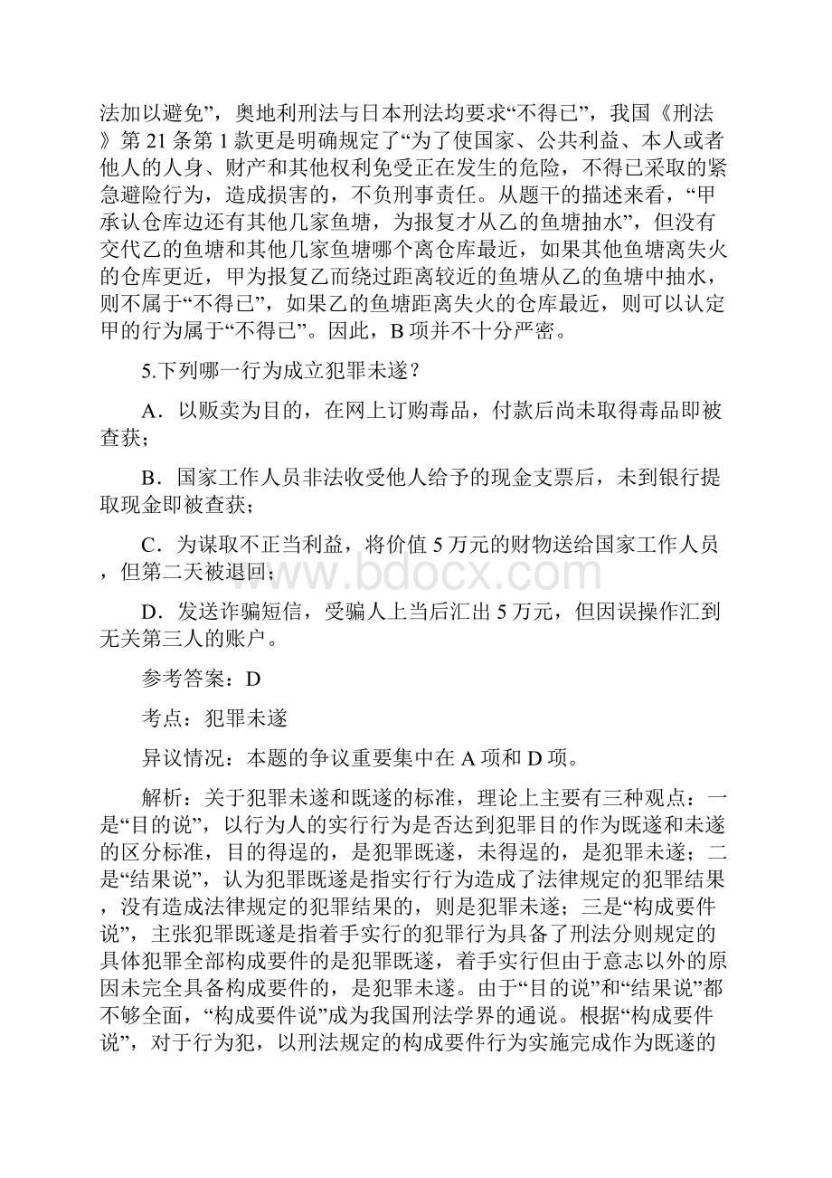 司法考试刑法部分难题解析.docx_第3页