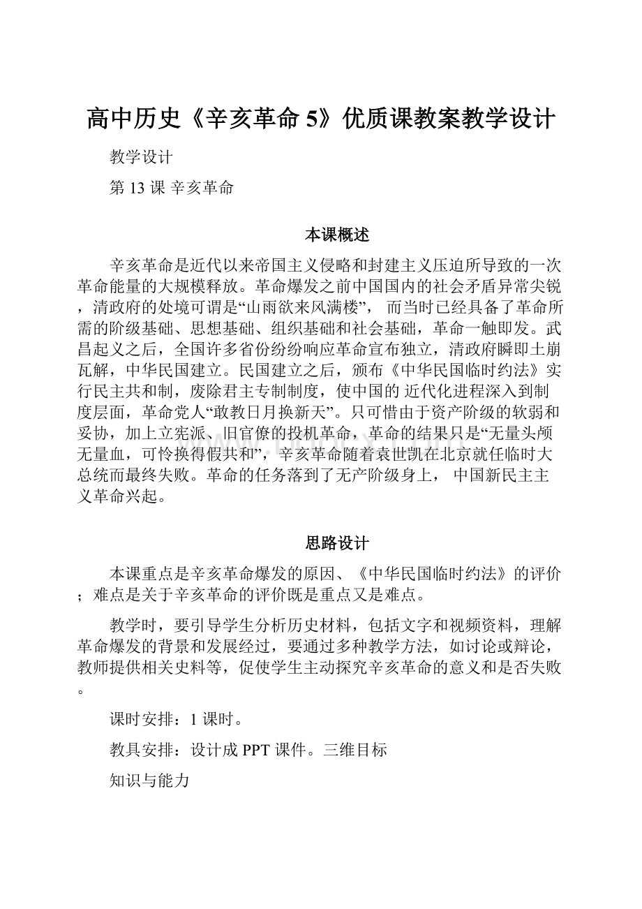 高中历史《辛亥革命5》优质课教案教学设计.docx