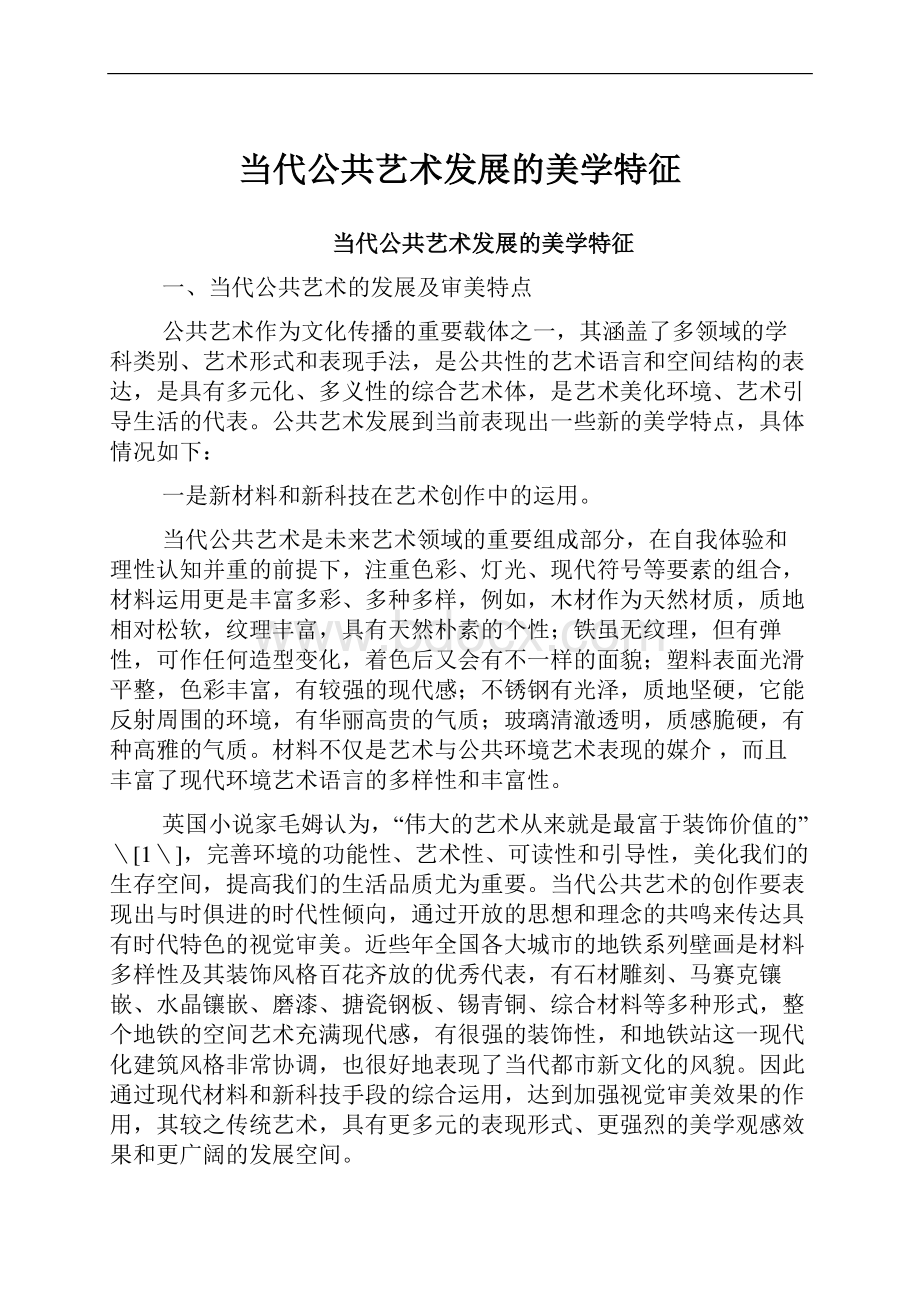 当代公共艺术发展的美学特征.docx_第1页