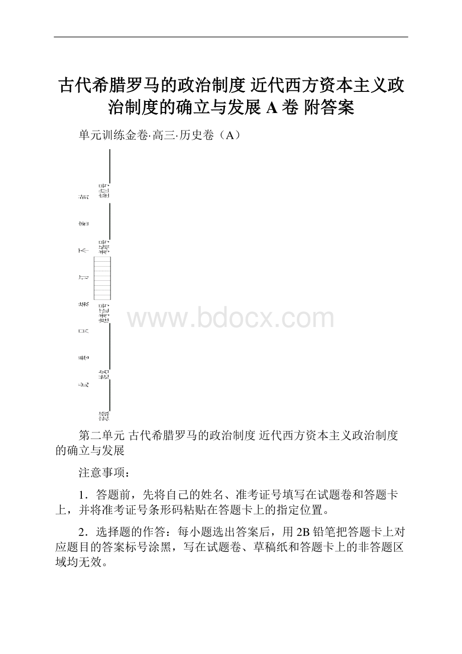 古代希腊罗马的政治制度 近代西方资本主义政治制度的确立与发展 A卷 附答案.docx