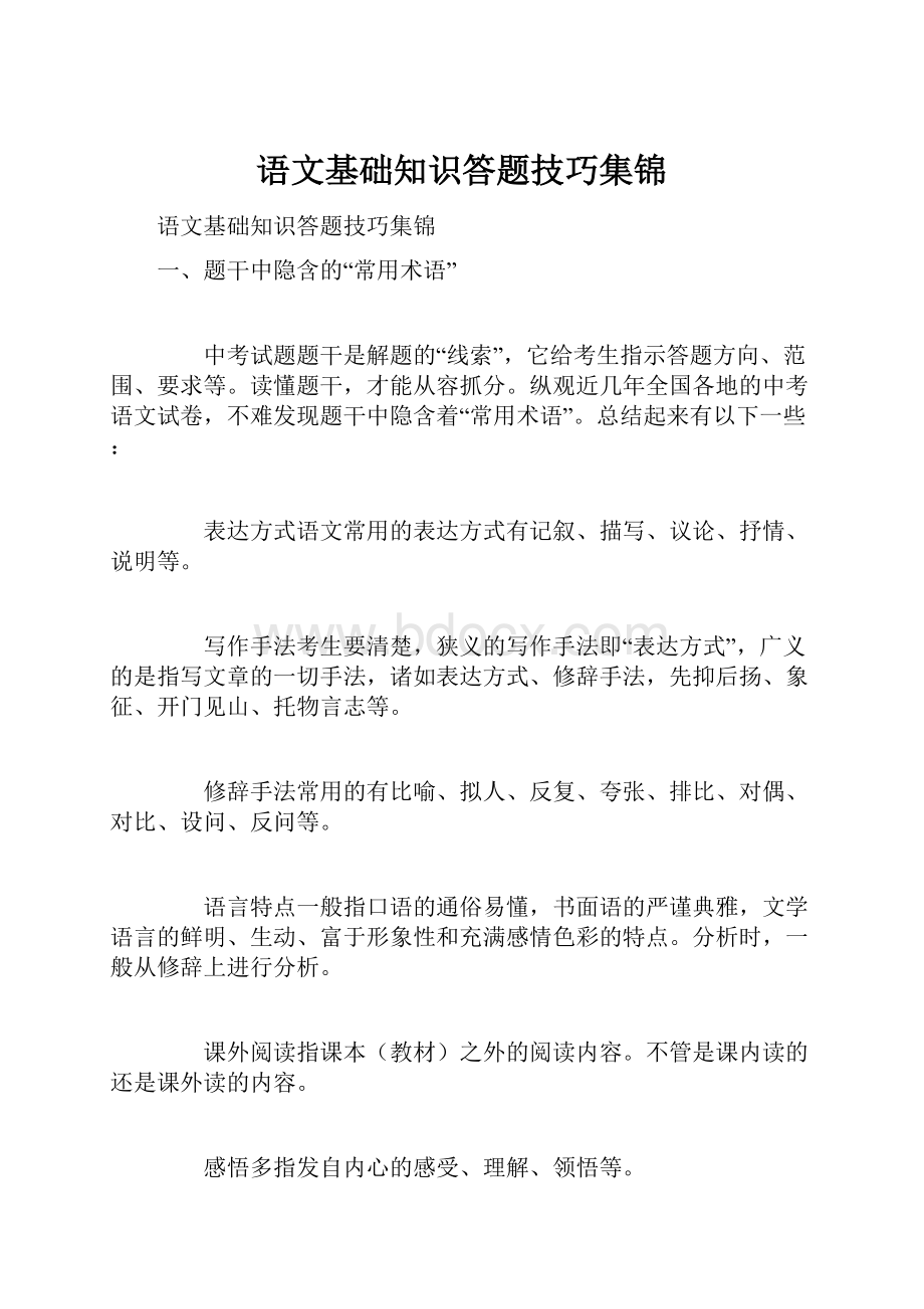 语文基础知识答题技巧集锦.docx