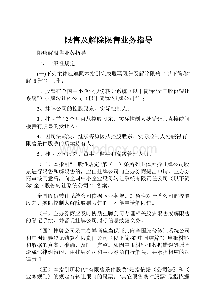 限售及解除限售业务指导.docx_第1页