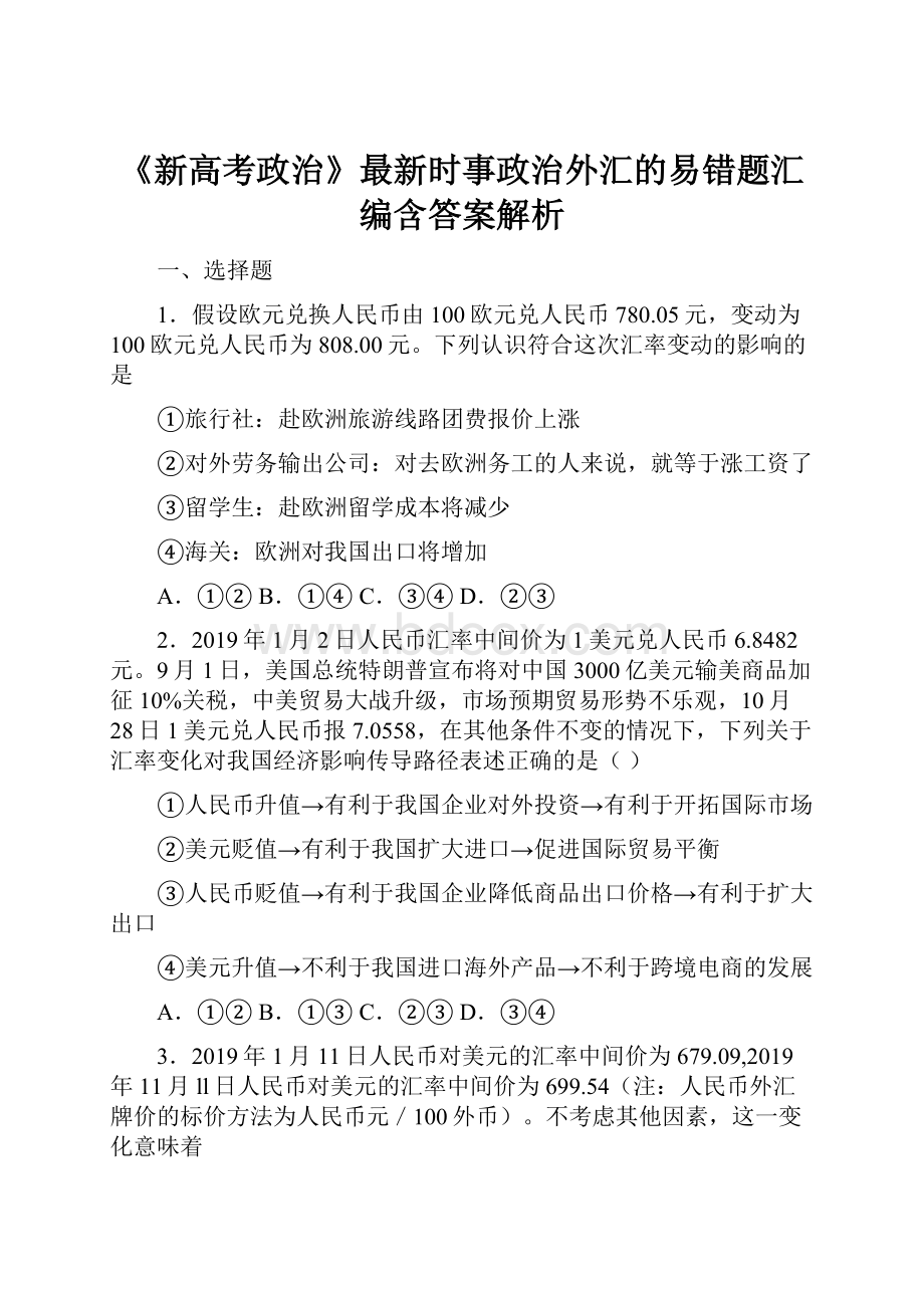 《新高考政治》最新时事政治外汇的易错题汇编含答案解析.docx