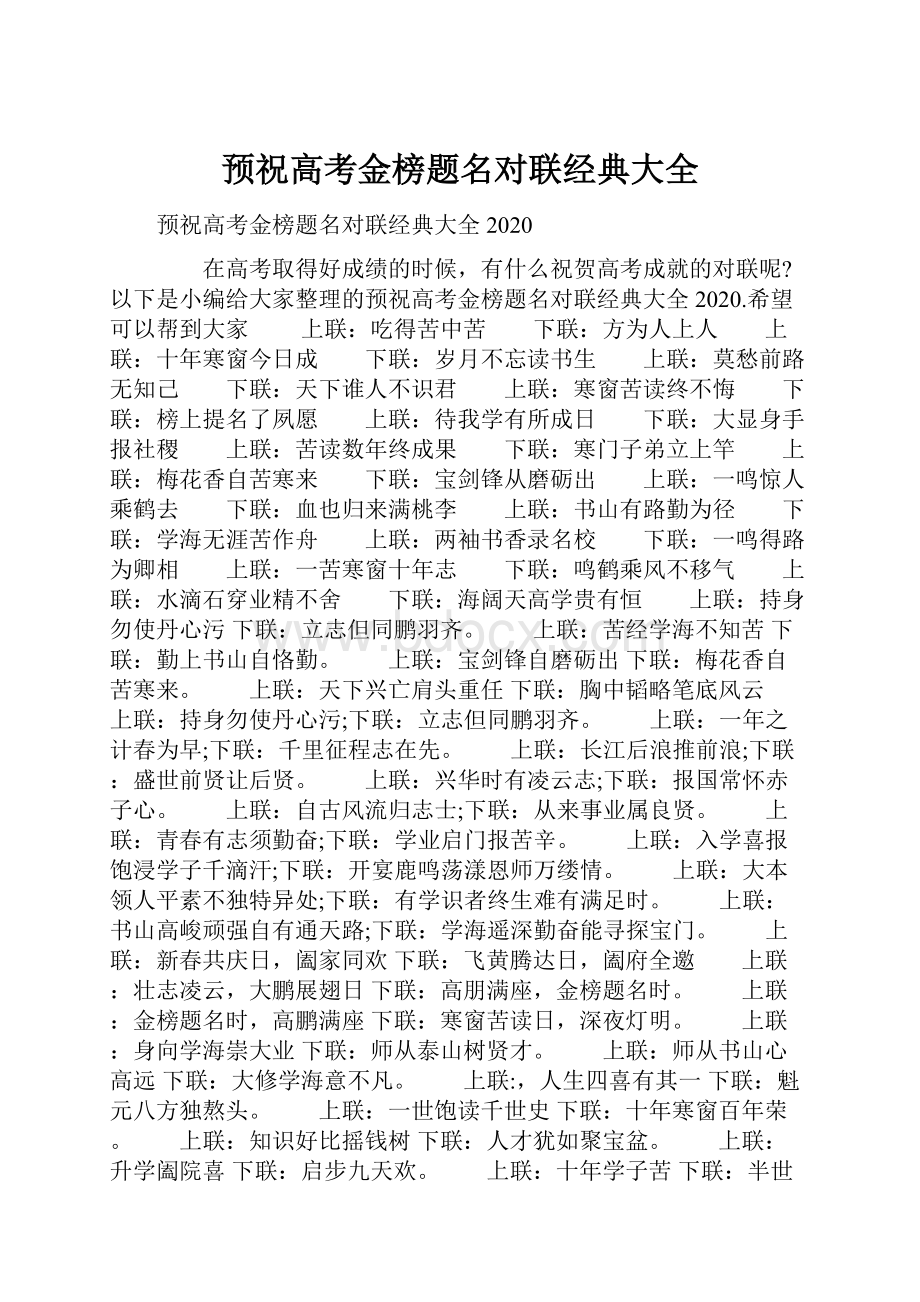 预祝高考金榜题名对联经典大全.docx