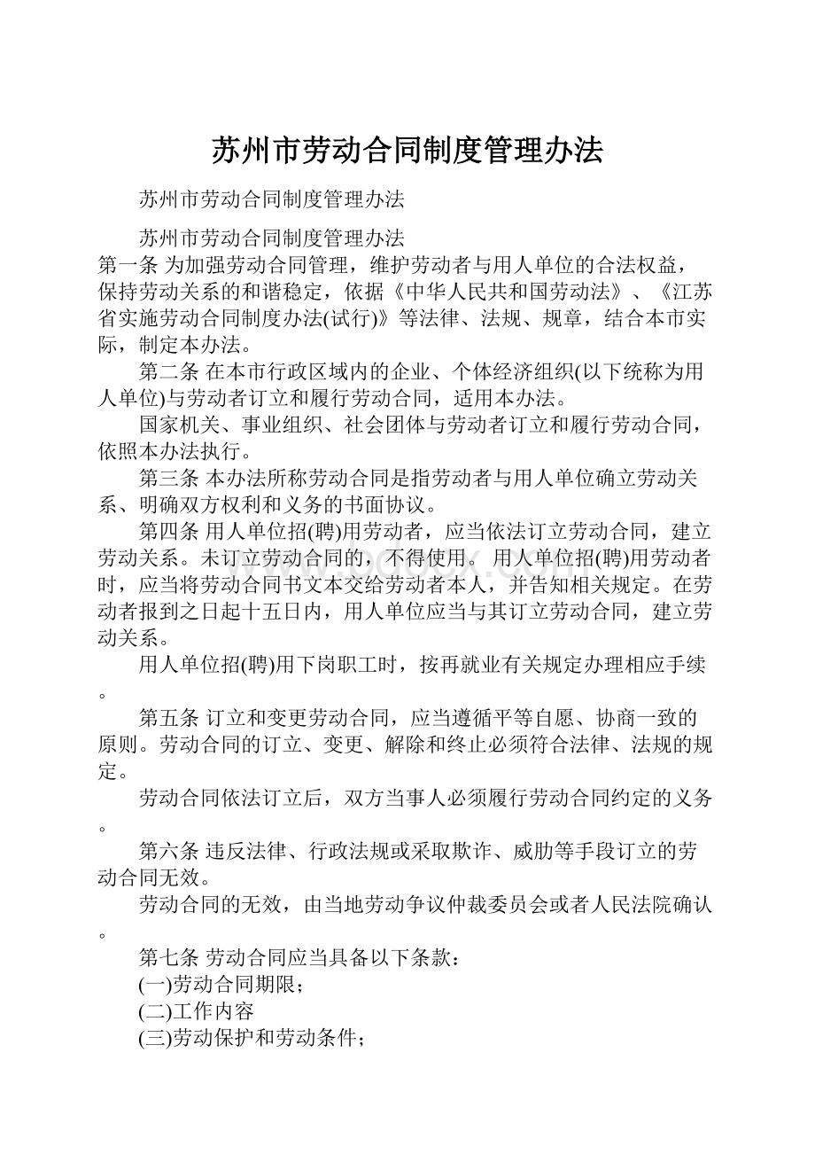 苏州市劳动合同制度管理办法.docx