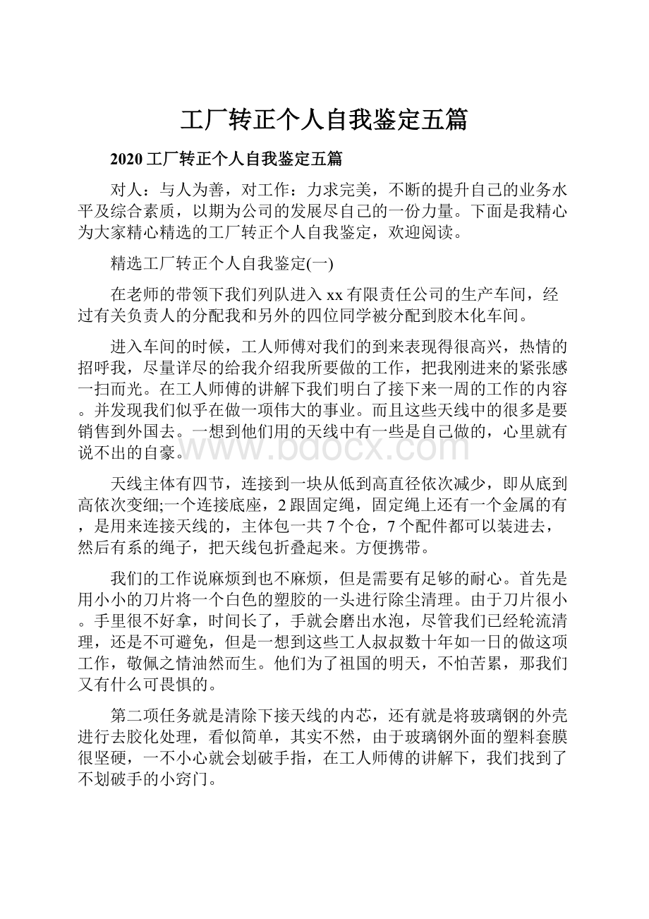 工厂转正个人自我鉴定五篇.docx_第1页