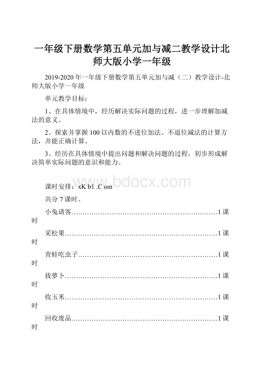 一年级下册数学第五单元加与减二教学设计北师大版小学一年级.docx