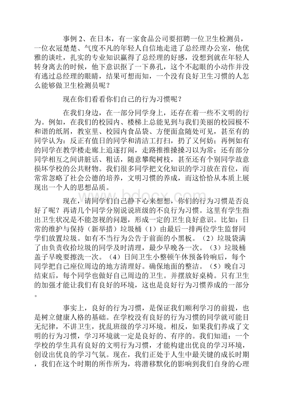 初二《习惯养成教育》主题班会教案汇编共6篇.docx_第2页