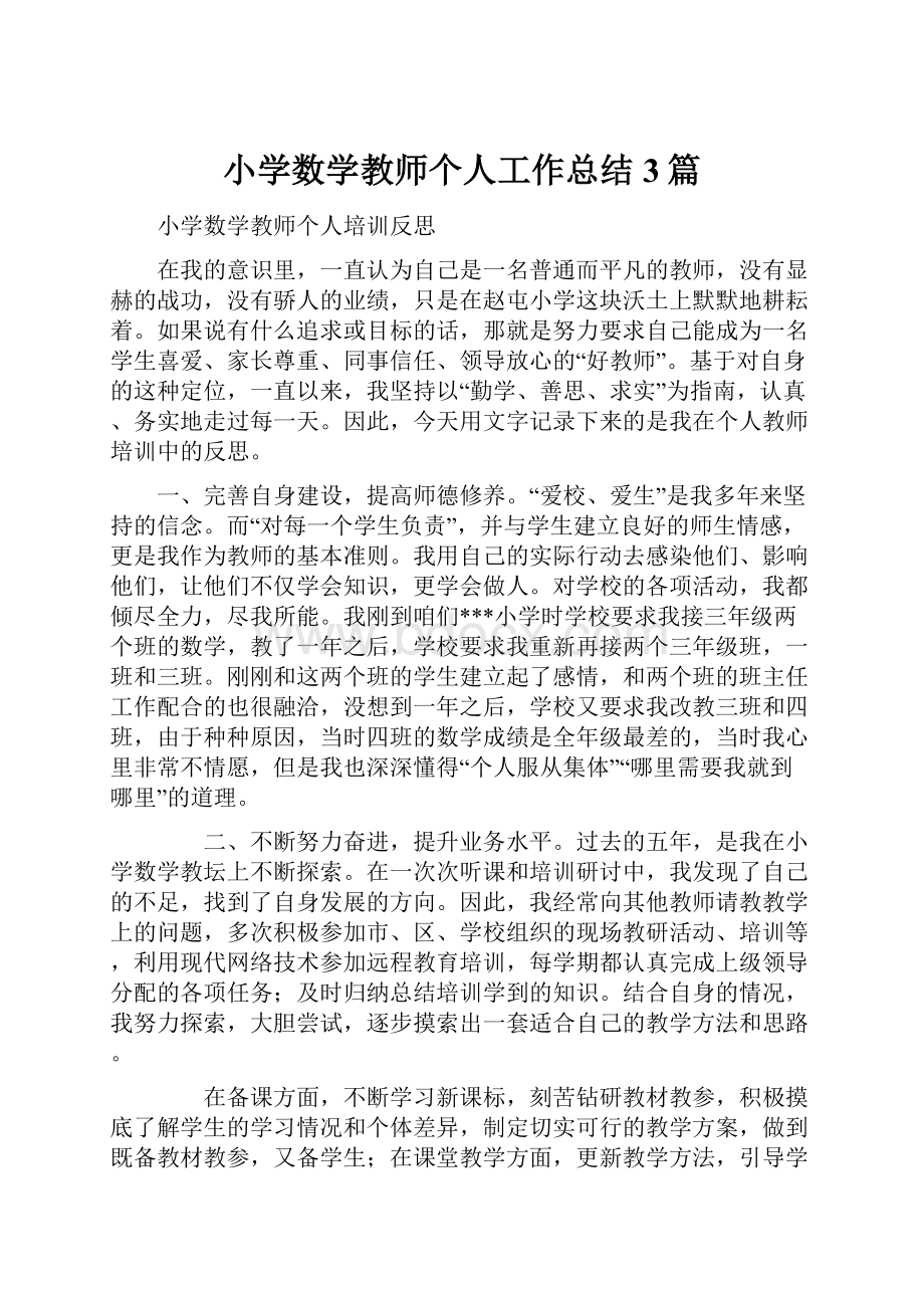 小学数学教师个人工作总结3篇.docx