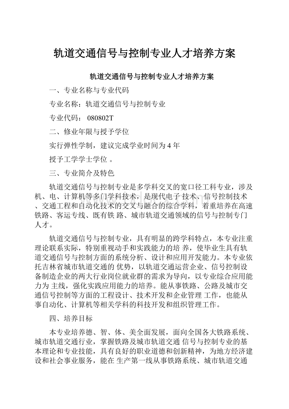 轨道交通信号与控制专业人才培养方案.docx_第1页