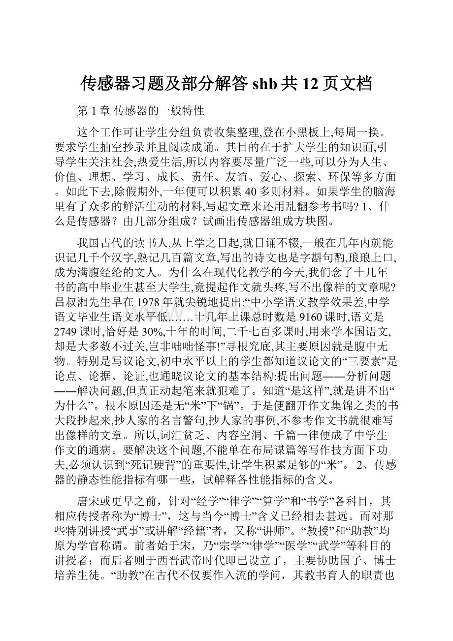 传感器习题及部分解答shb共12页文档.docx