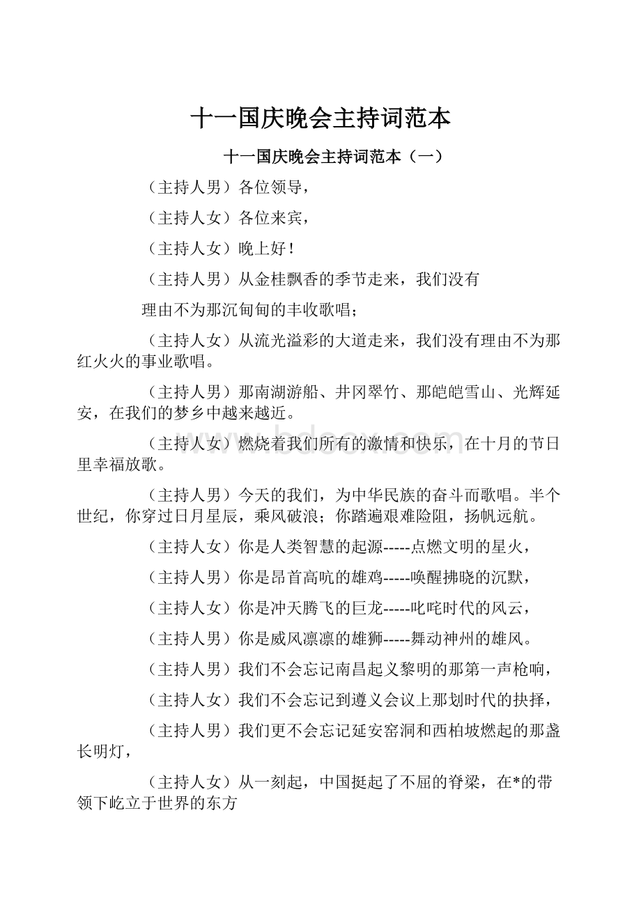 十一国庆晚会主持词范本.docx_第1页