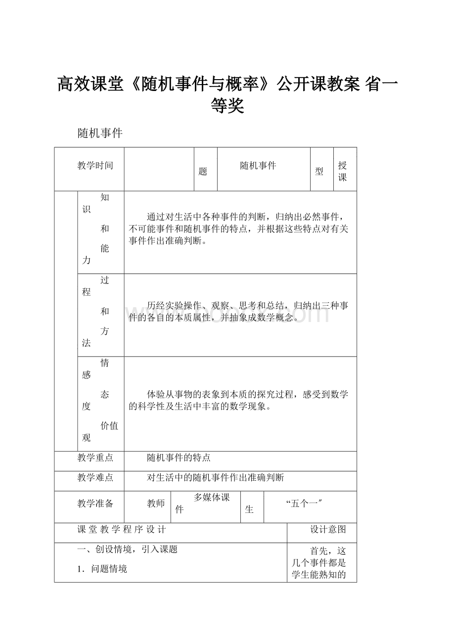 高效课堂《随机事件与概率》公开课教案 省一等奖.docx_第1页