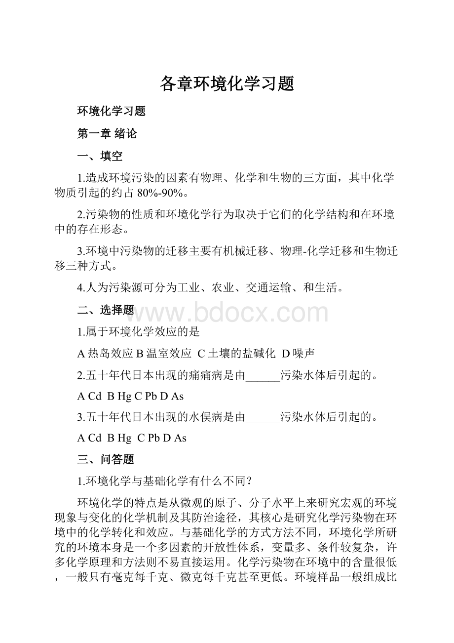 各章环境化学习题.docx