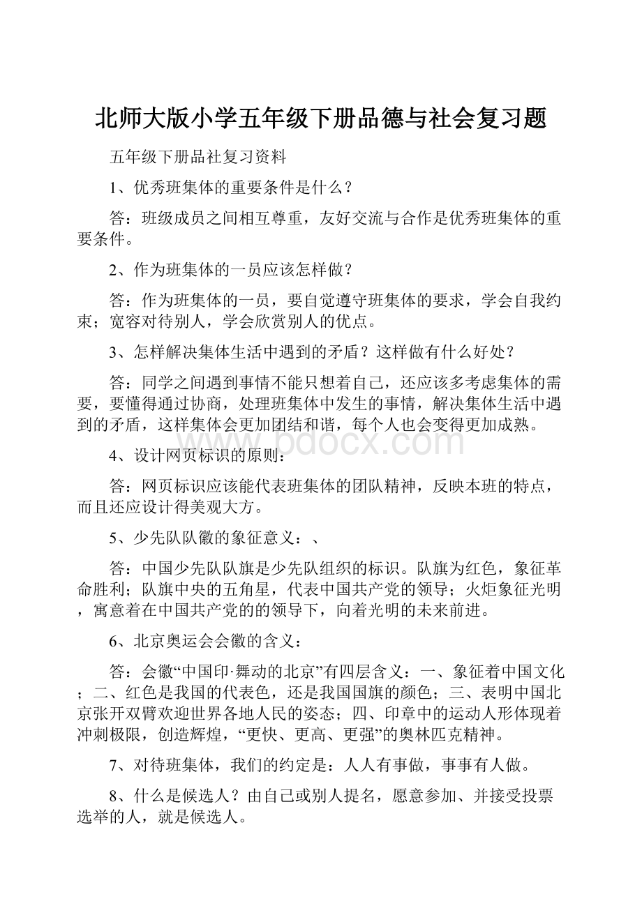 北师大版小学五年级下册品德与社会复习题.docx