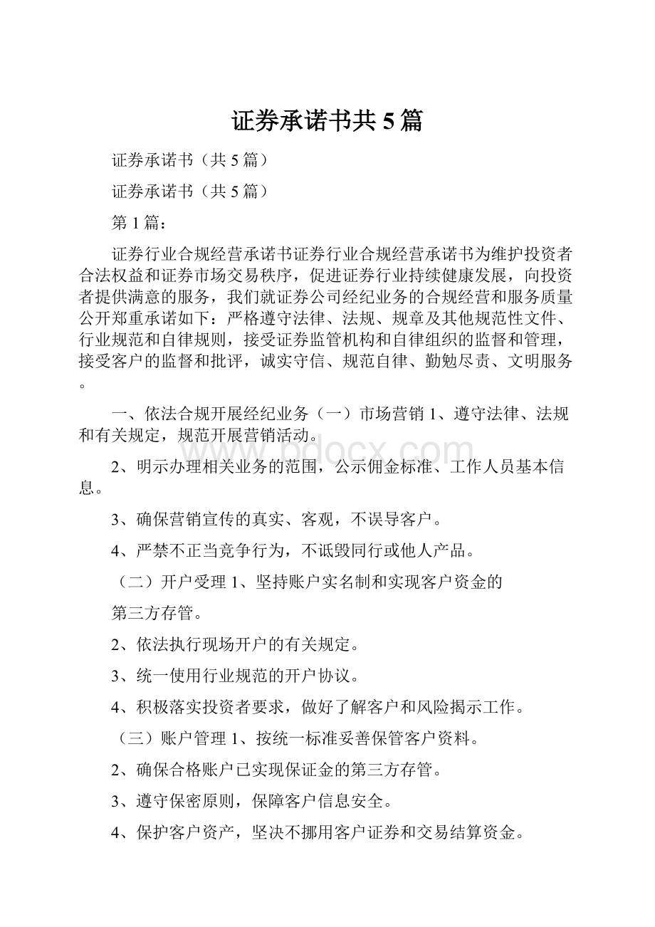 证券承诺书共5篇.docx