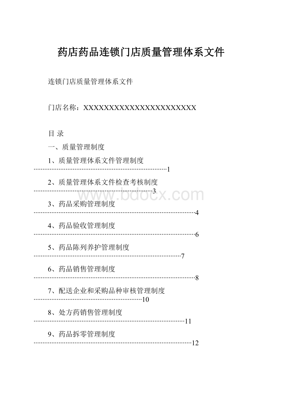 药店药品连锁门店质量管理体系文件.docx