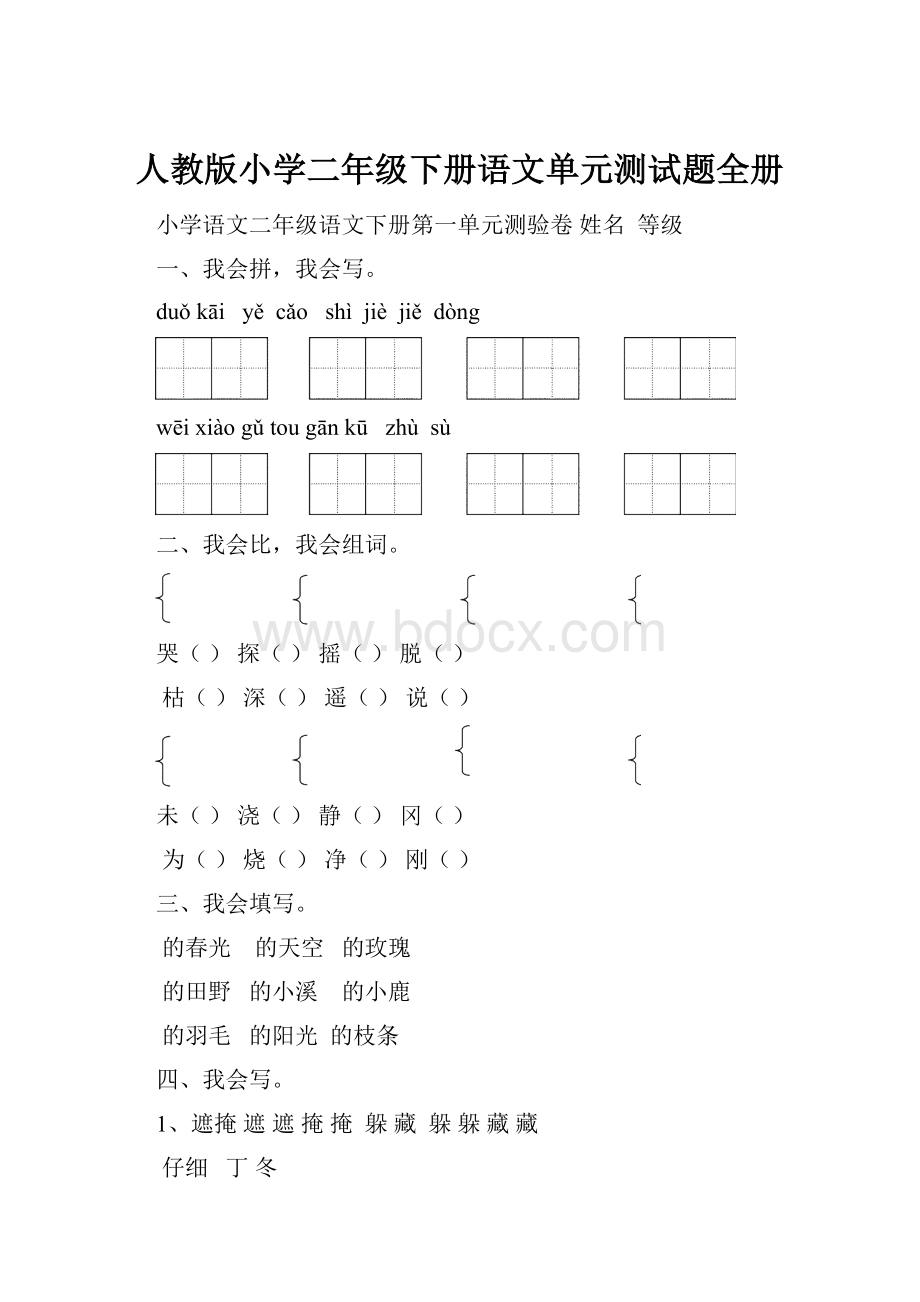 人教版小学二年级下册语文单元测试题全册.docx_第1页