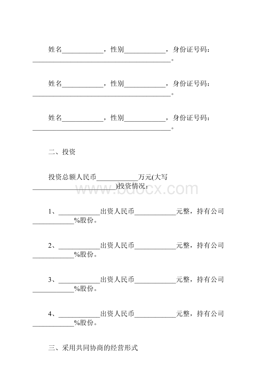 合作股份制合同范本标准版.docx_第3页