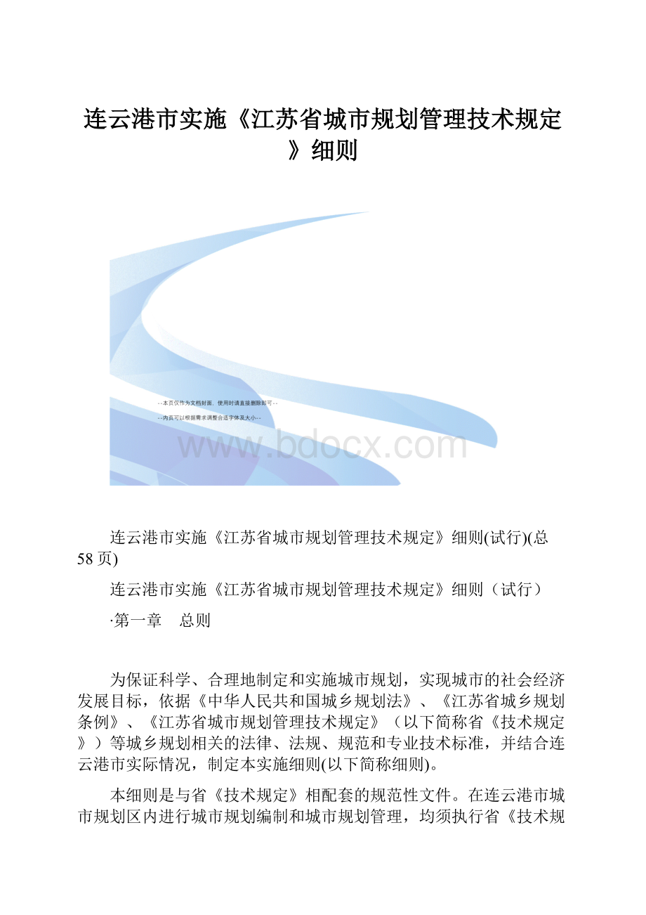 连云港市实施《江苏省城市规划管理技术规定》细则.docx_第1页