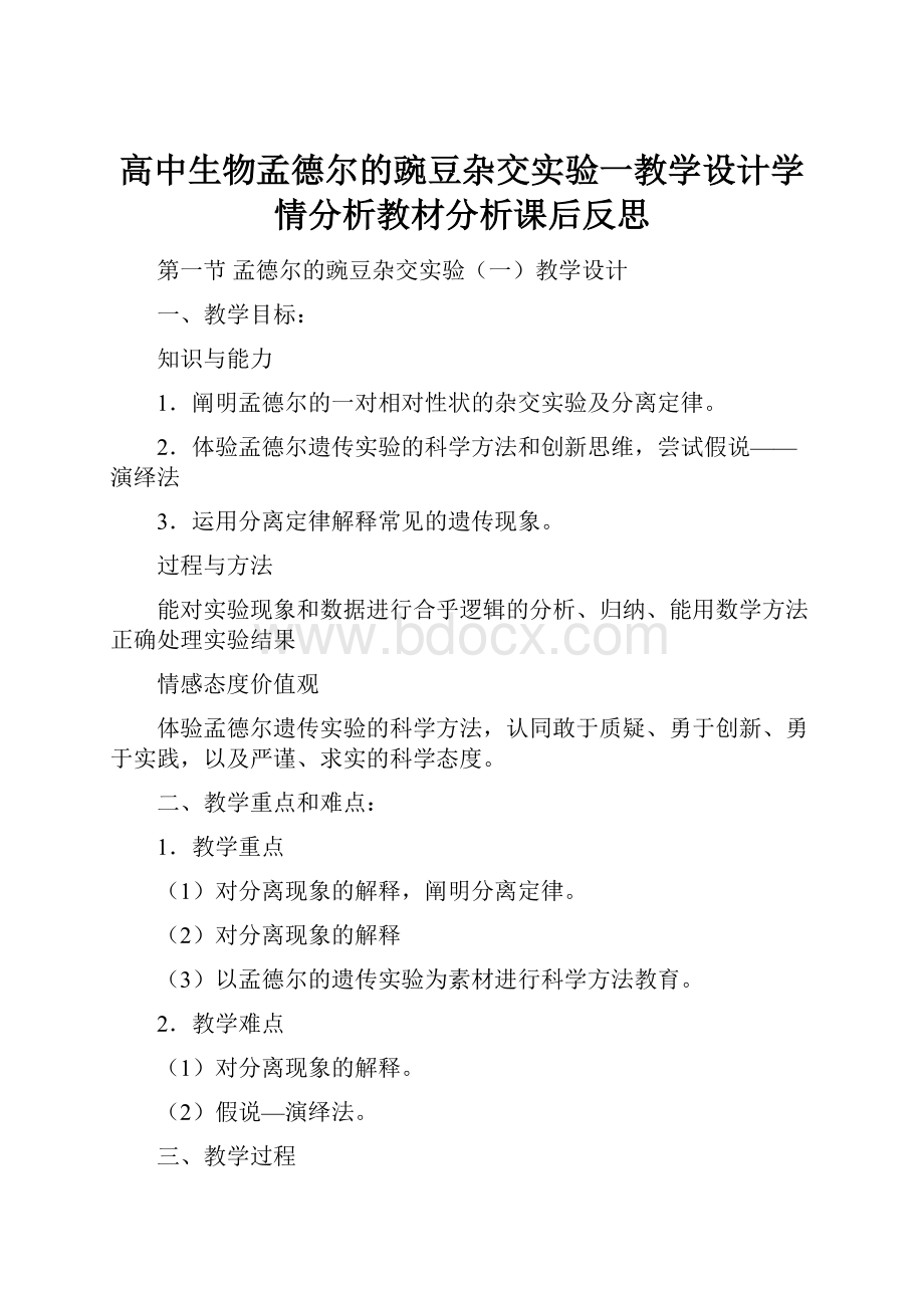 高中生物孟德尔的豌豆杂交实验一教学设计学情分析教材分析课后反思.docx_第1页