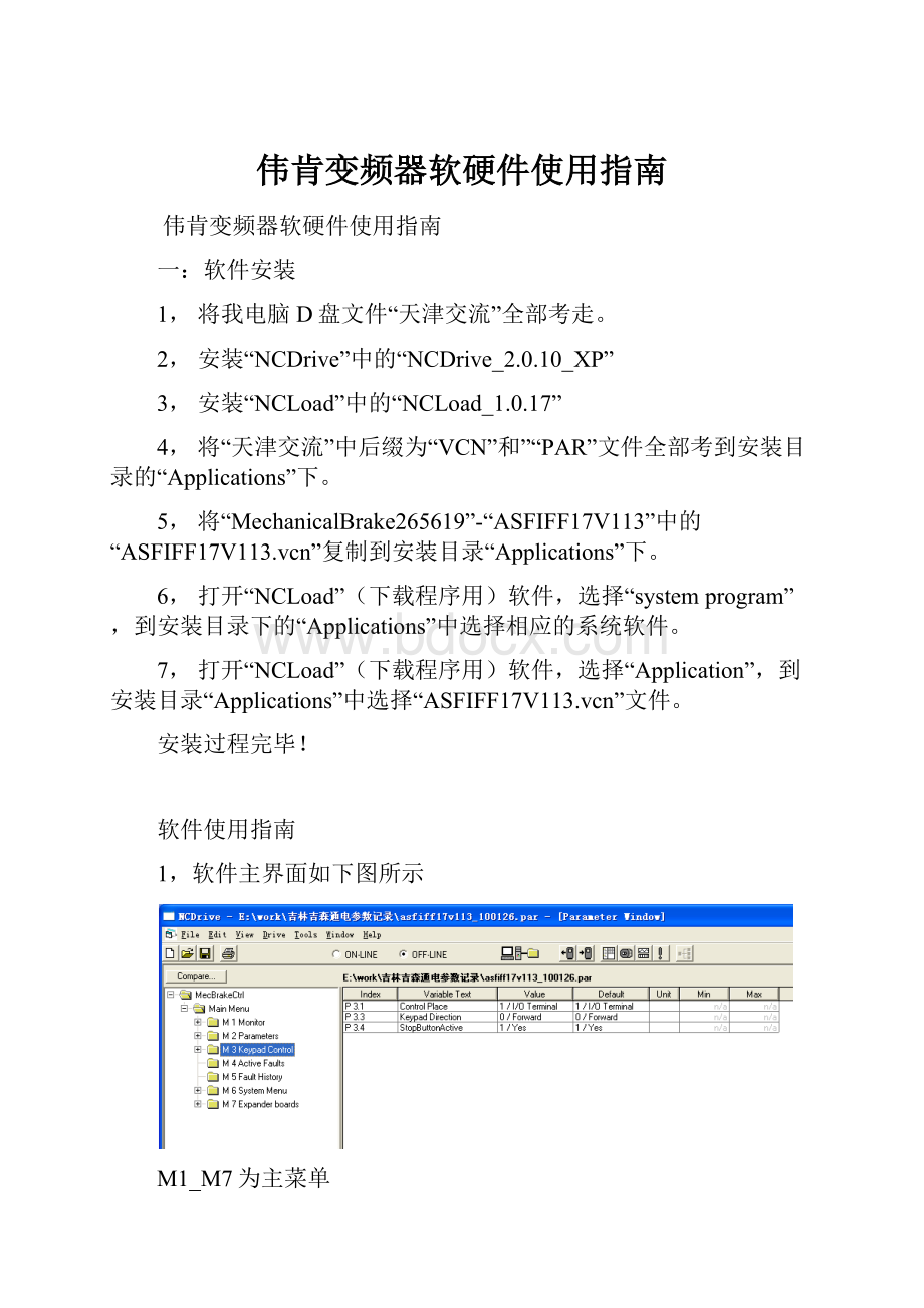 伟肯变频器软硬件使用指南.docx