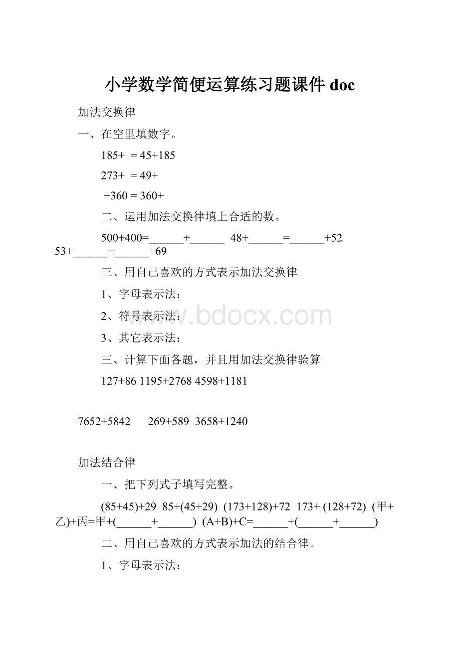 小学数学简便运算练习题课件doc.docx