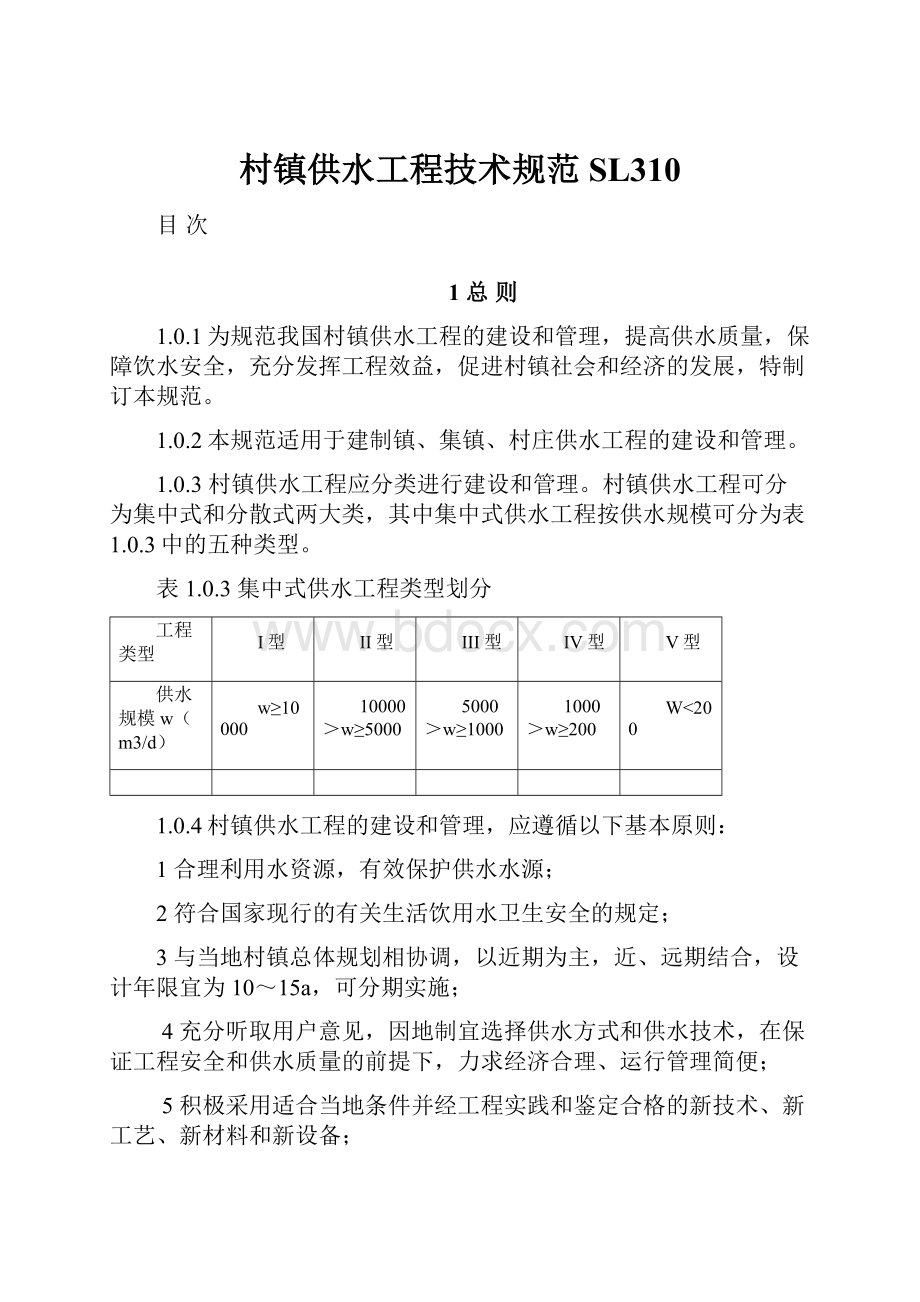 村镇供水工程技术规范SL310.docx