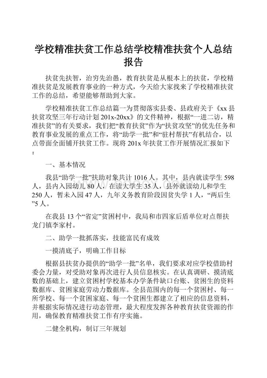 学校精准扶贫工作总结学校精准扶贫个人总结报告.docx