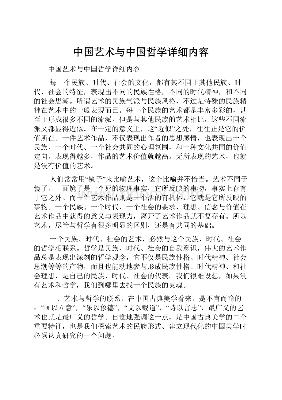 中国艺术与中国哲学详细内容.docx_第1页