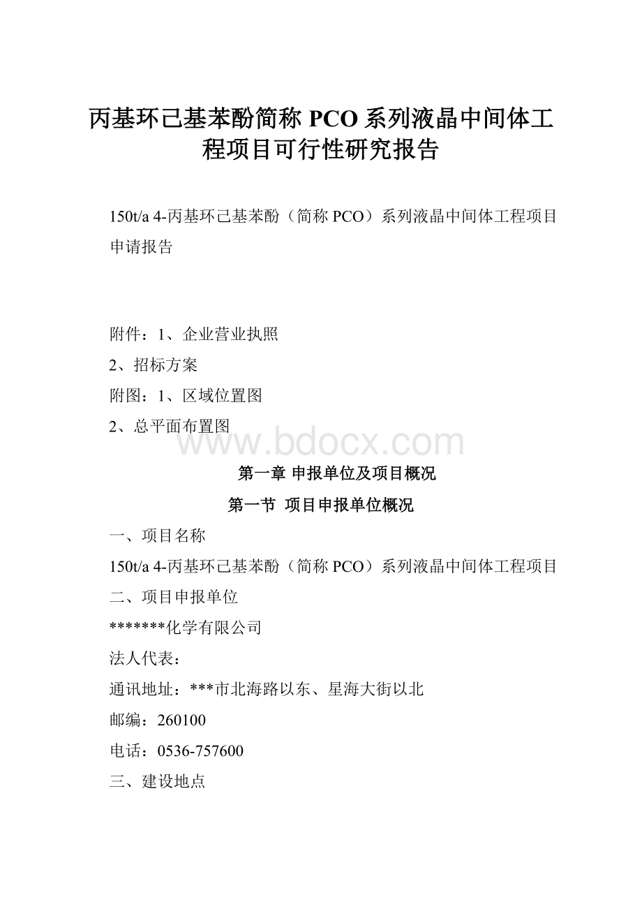 丙基环己基苯酚简称PCO系列液晶中间体工程项目可行性研究报告.docx