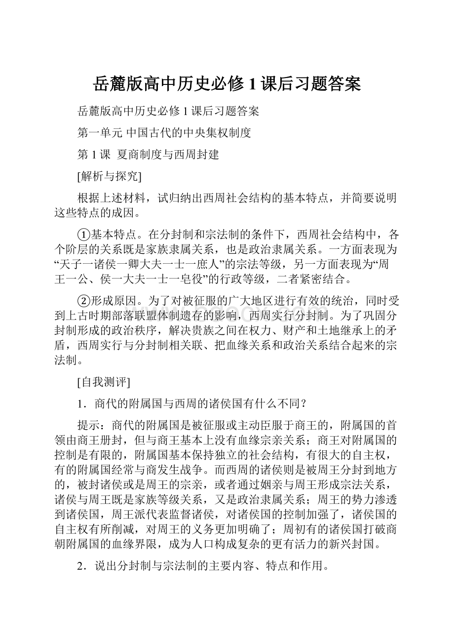 岳麓版高中历史必修1课后习题答案.docx