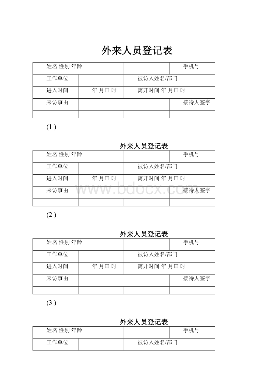 外来人员登记表.docx_第1页