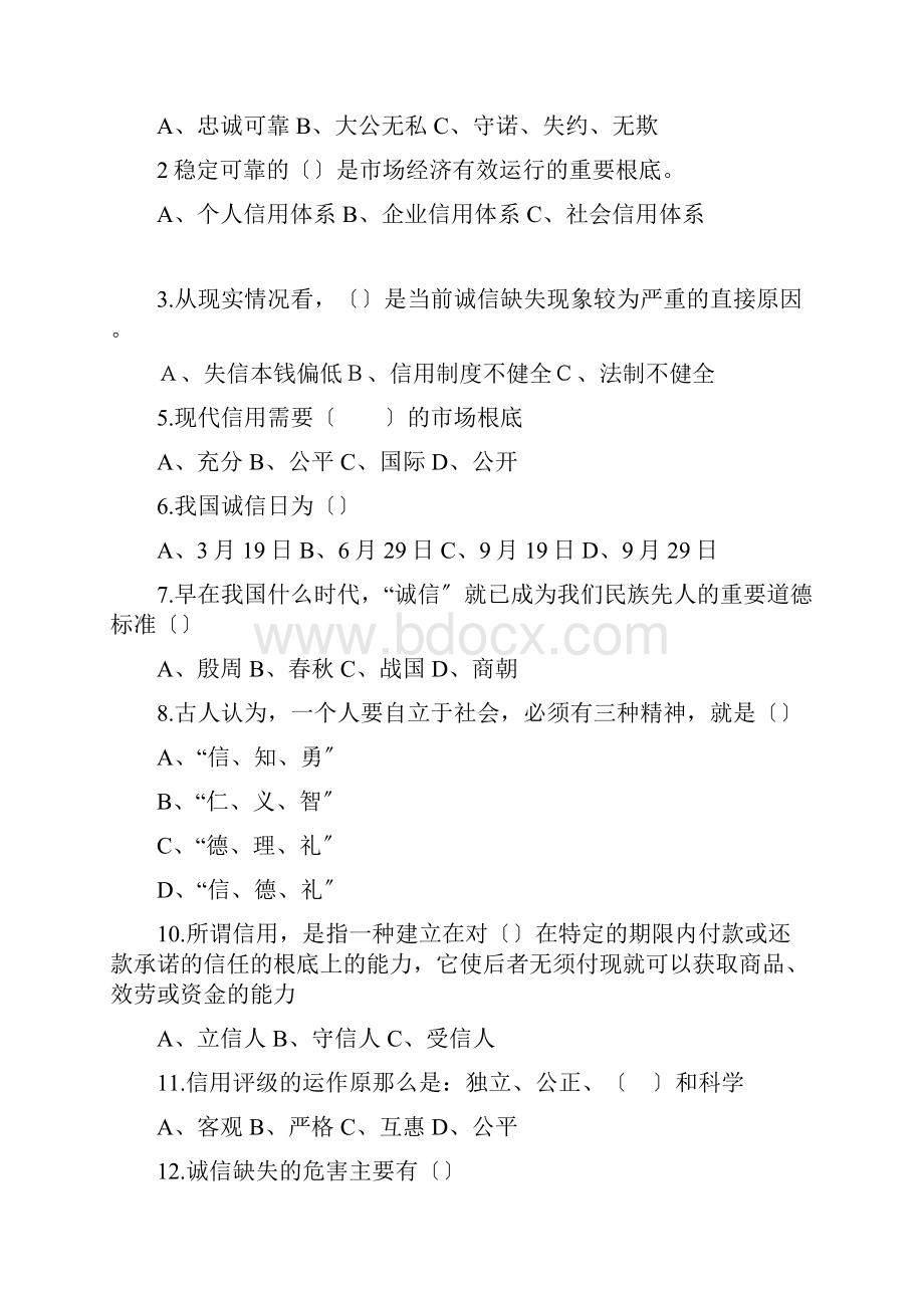 诚信知识竞赛题及答案汇总.docx_第2页