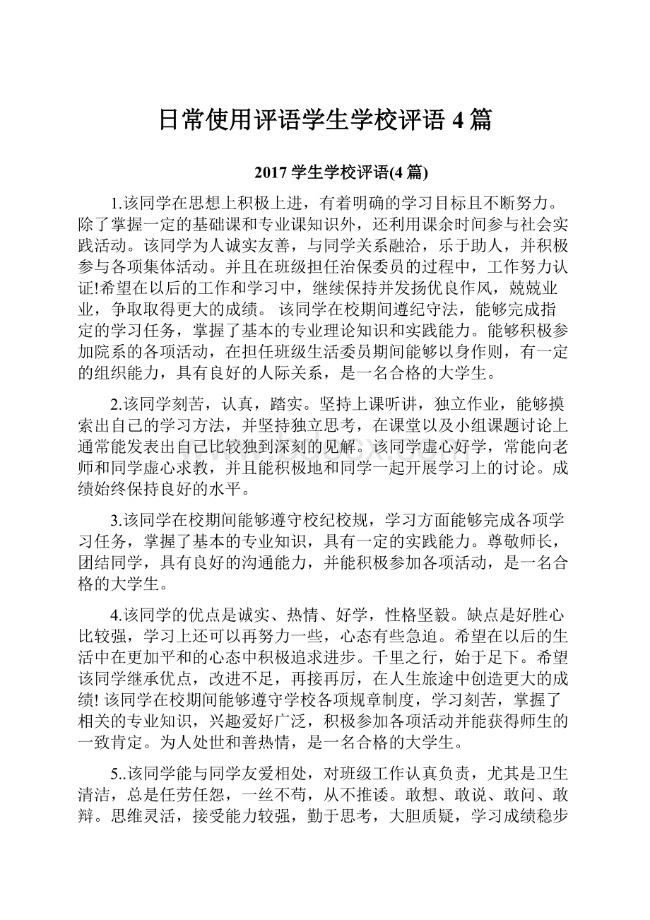 日常使用评语学生学校评语4篇.docx_第1页