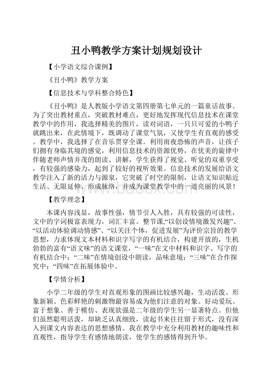 丑小鸭教学方案计划规划设计.docx