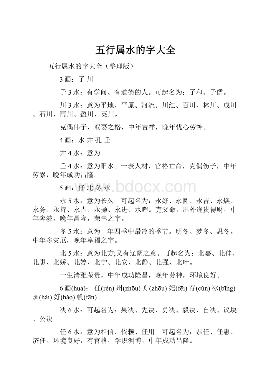 五行属水的字大全.docx_第1页