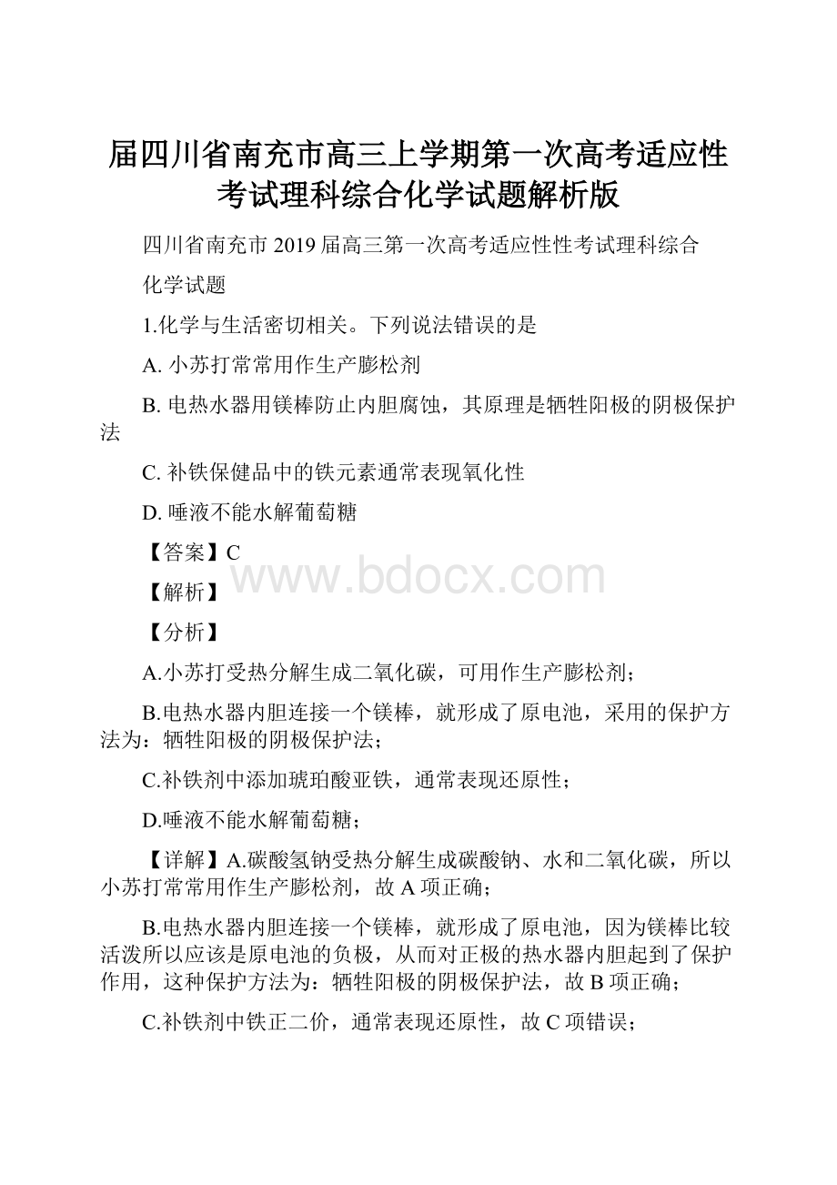 届四川省南充市高三上学期第一次高考适应性考试理科综合化学试题解析版.docx_第1页