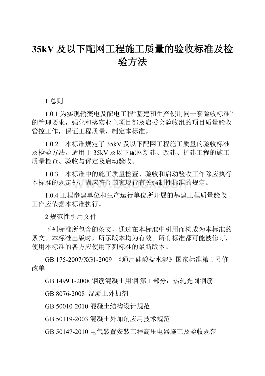 35kV及以下配网工程施工质量的验收标准及检验方法.docx