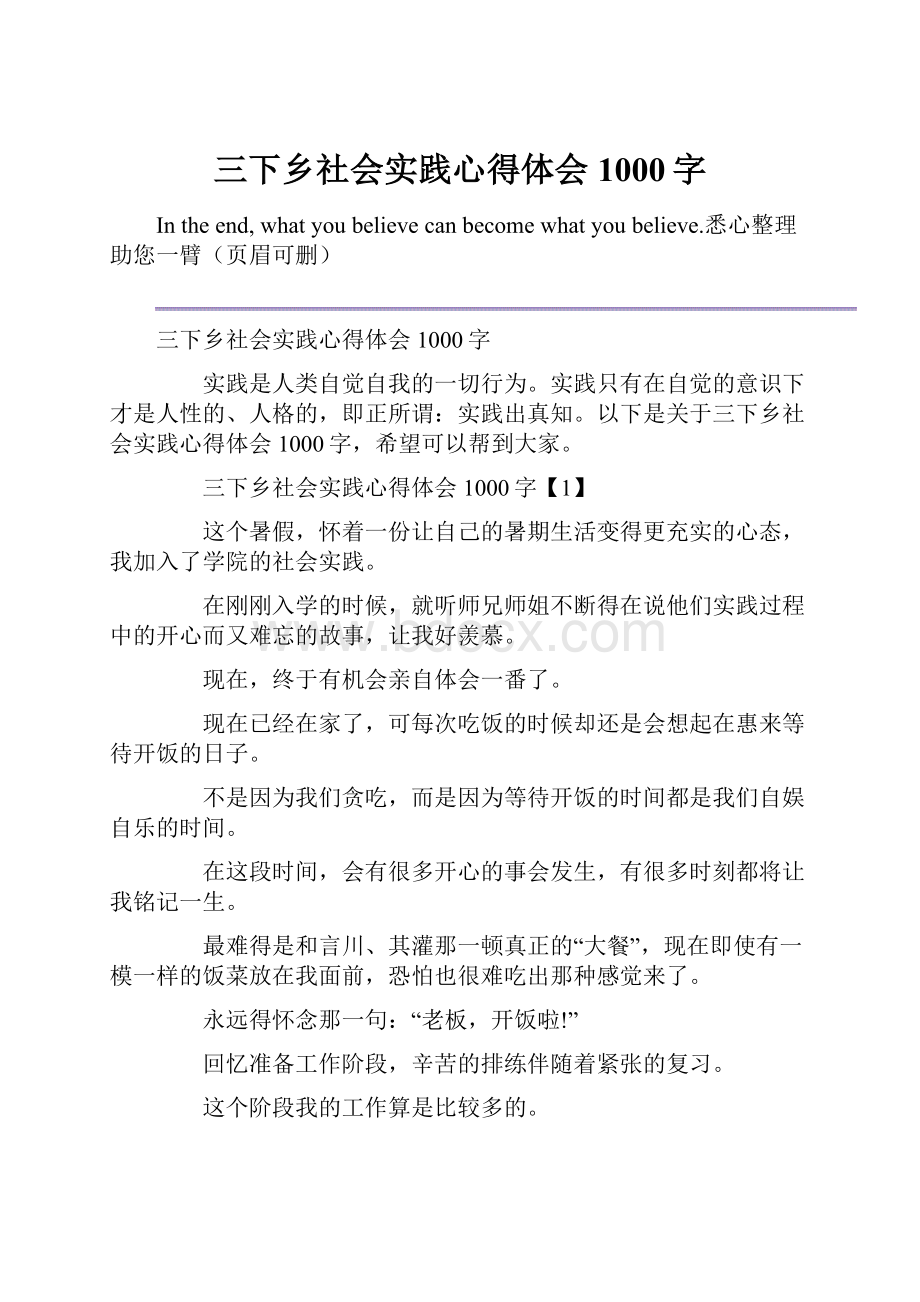 三下乡社会实践心得体会1000字.docx