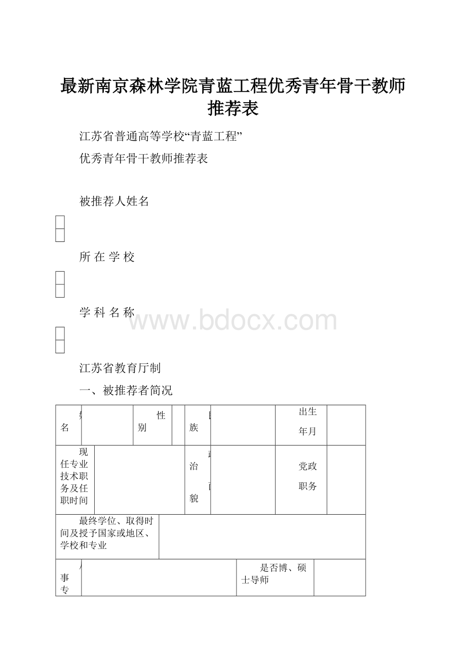 最新南京森林学院青蓝工程优秀青年骨干教师推荐表.docx_第1页