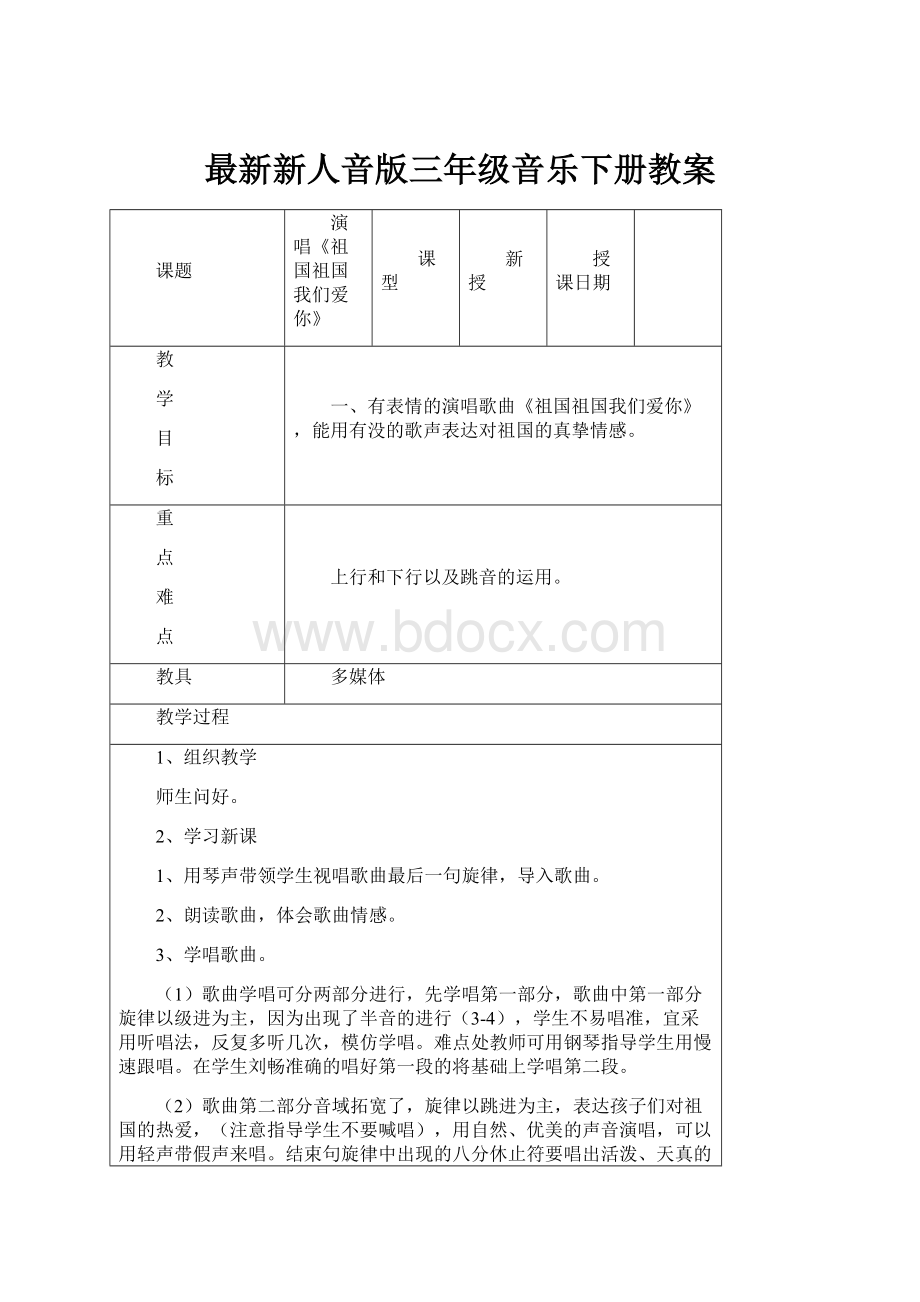 最新新人音版三年级音乐下册教案.docx_第1页