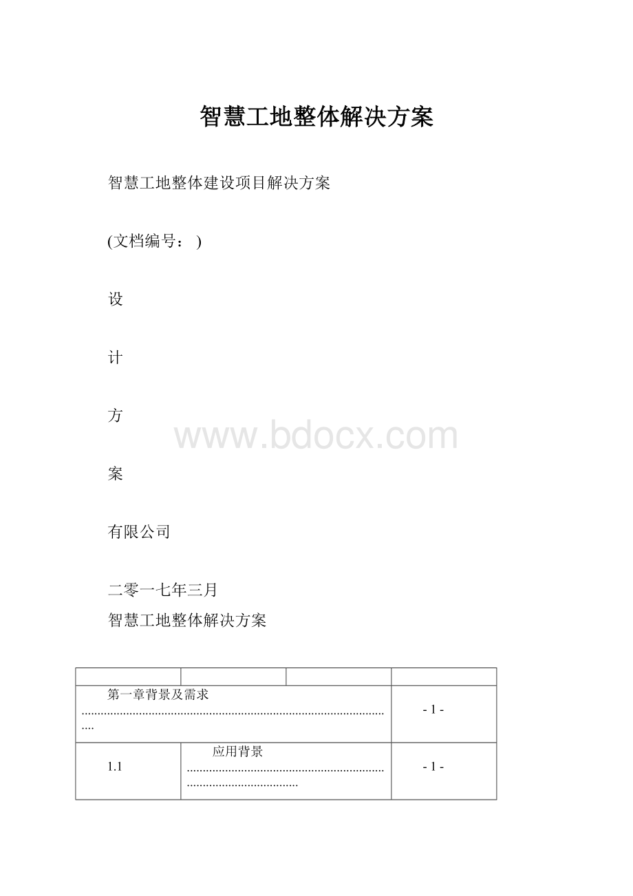 智慧工地整体解决方案.docx