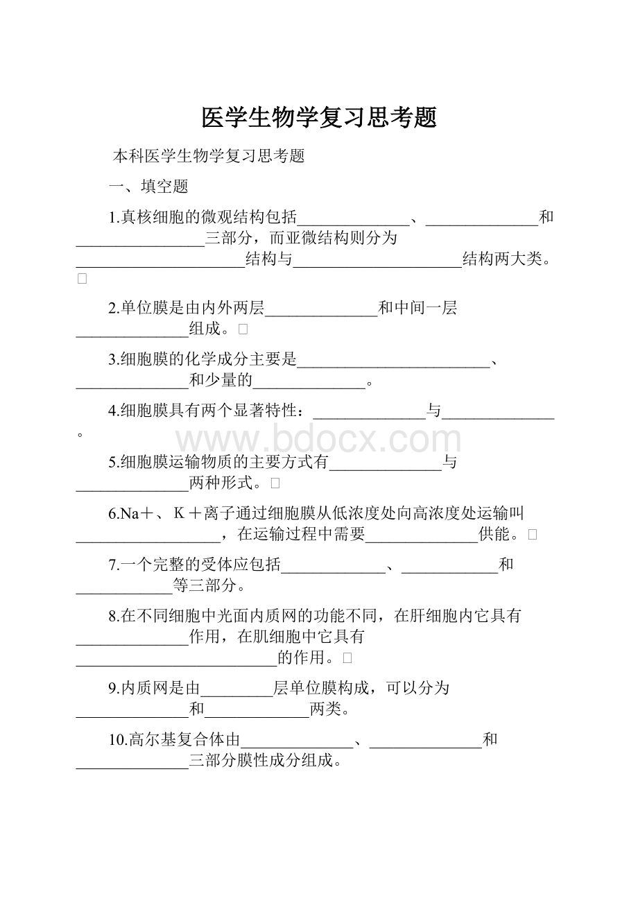 医学生物学复习思考题.docx