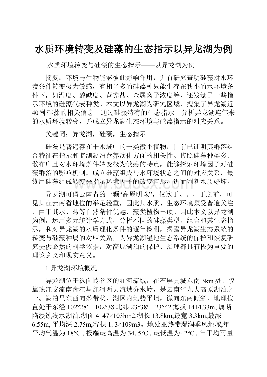 水质环境转变及硅藻的生态指示以异龙湖为例.docx