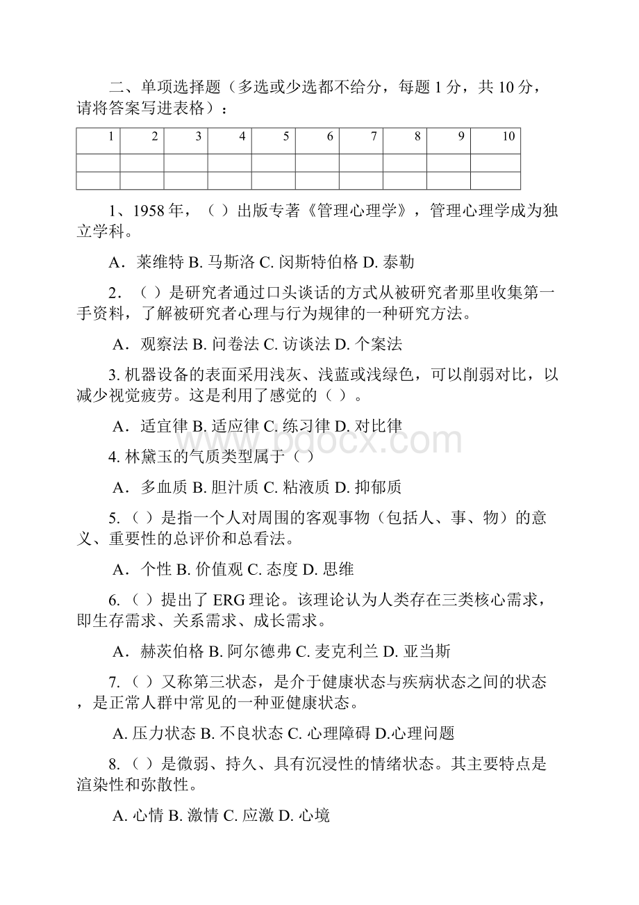 江苏开放大学管理心理学形成性考核作业与答案.docx_第2页