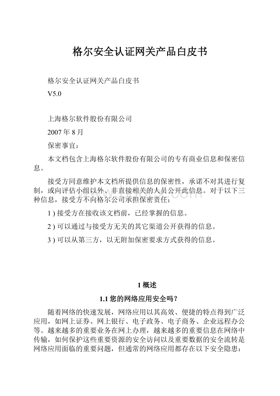 格尔安全认证网关产品白皮书.docx