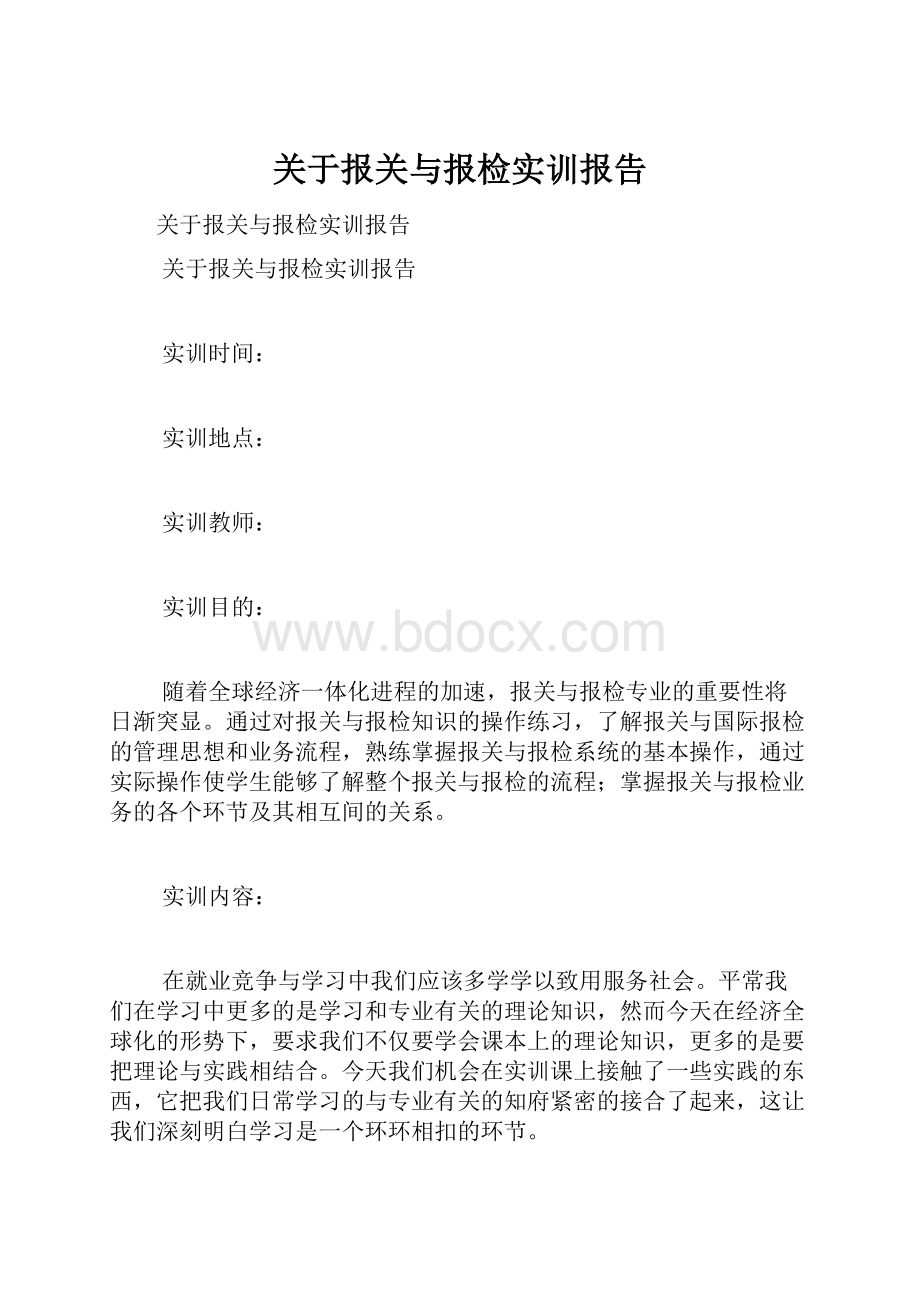 关于报关与报检实训报告.docx_第1页